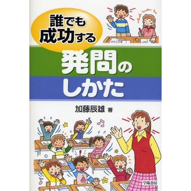 誰でも成功する発問のしかた