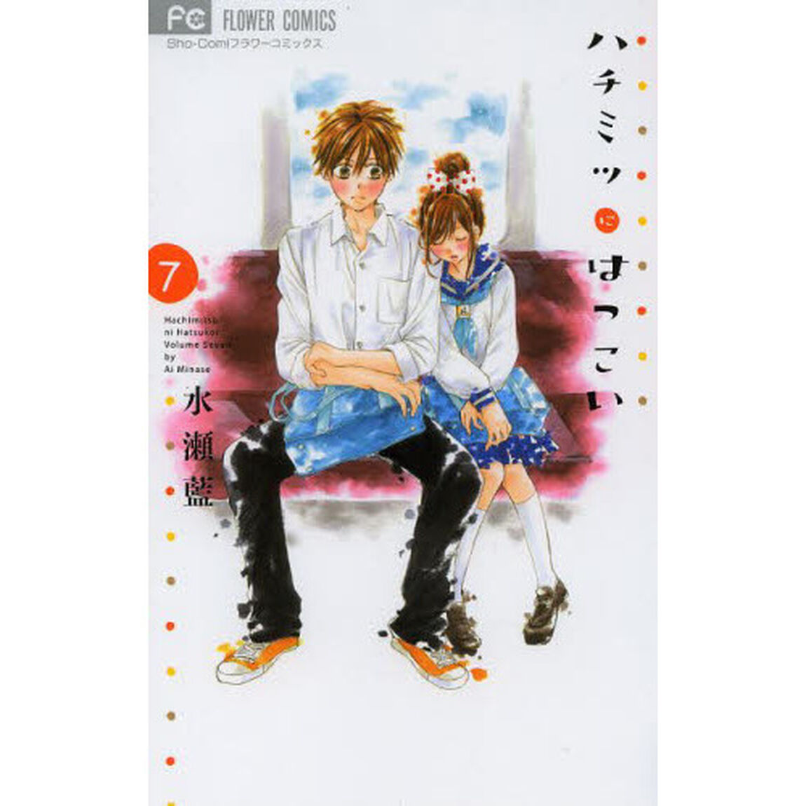 ハチミツにはつこい　７