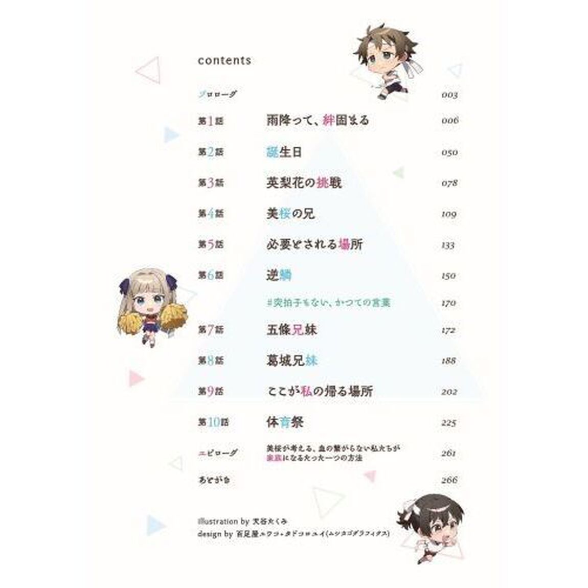 血の繋がらない私たちが家族になるたった一つの方法　２