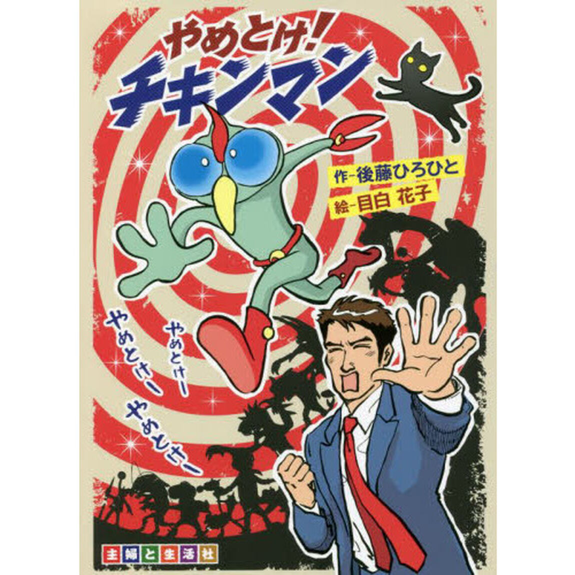 やめとけ！チキンマン