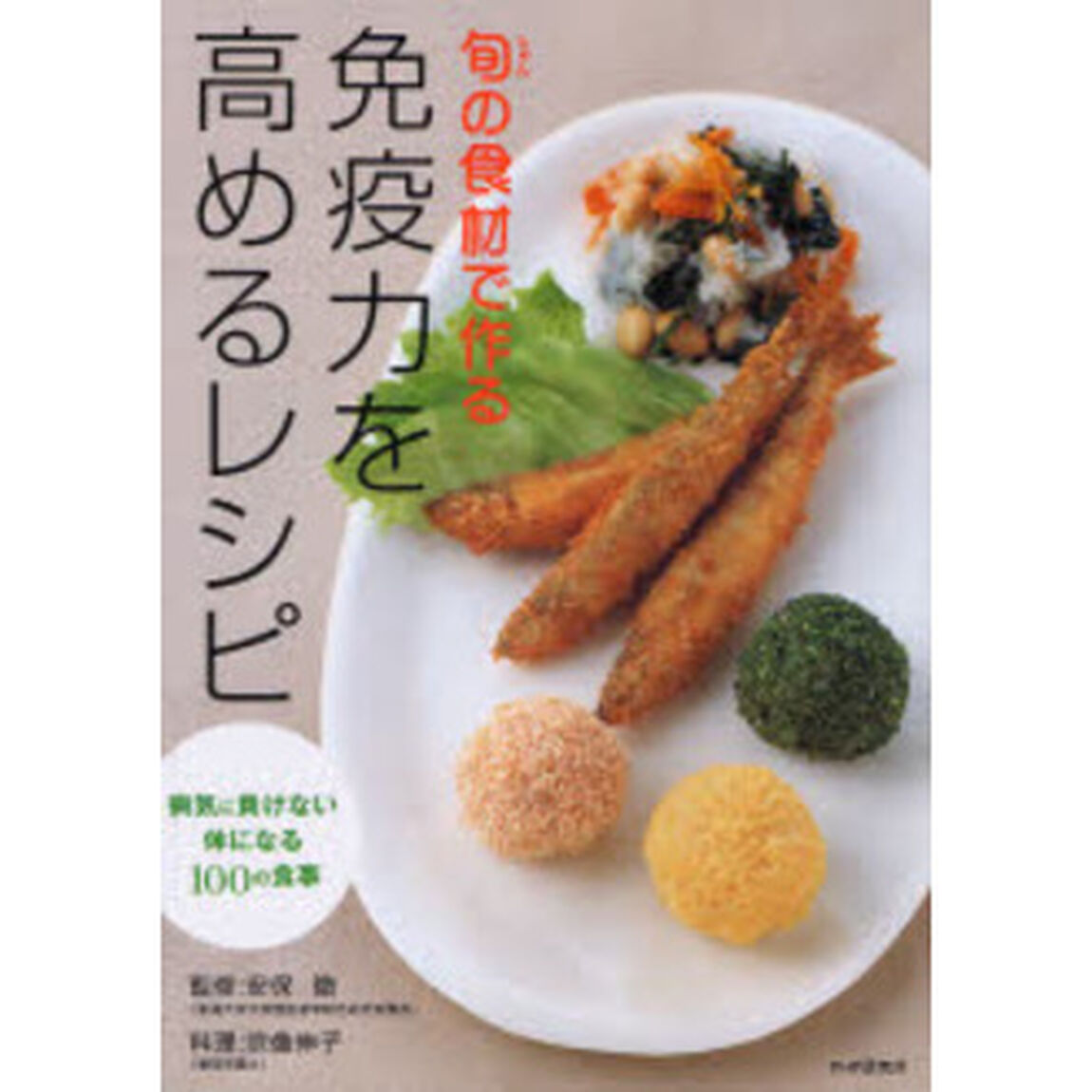 旬の食材で作る免疫力を高めるレシピ　病気に負けない体になる１００の食事