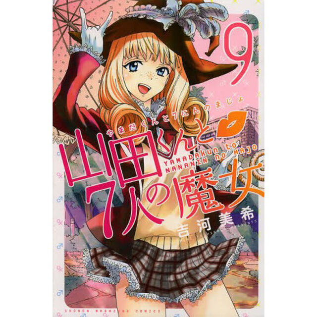 山田くんと７人の魔女　９