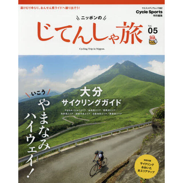 ニッポンのじてんしゃ旅　Ｖｏｌ．０５「いこう、やまなみハイウェイ！大分サイクリングガイド」