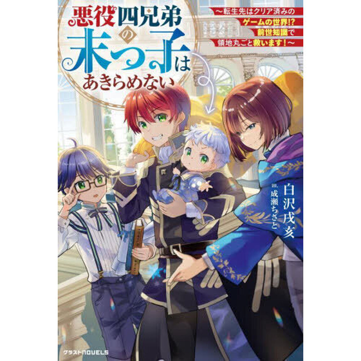 悪役四兄弟の末っ子はあきらめない　転生先はクリア済みのゲームの世界！？前世知識で領地丸ごと救います！