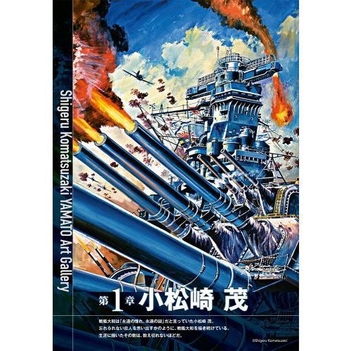 戦艦大和画集 小松崎茂と7人の絵師たち - 通販｜セブンネットショッピング