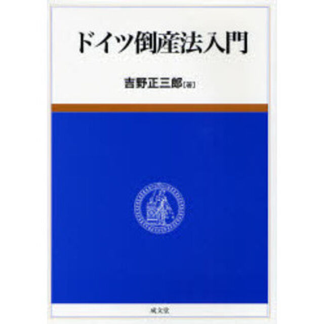 ドイツ倒産法入門