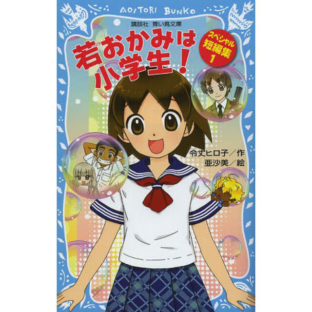 若おかみは小学生！スペシャル短編集　１