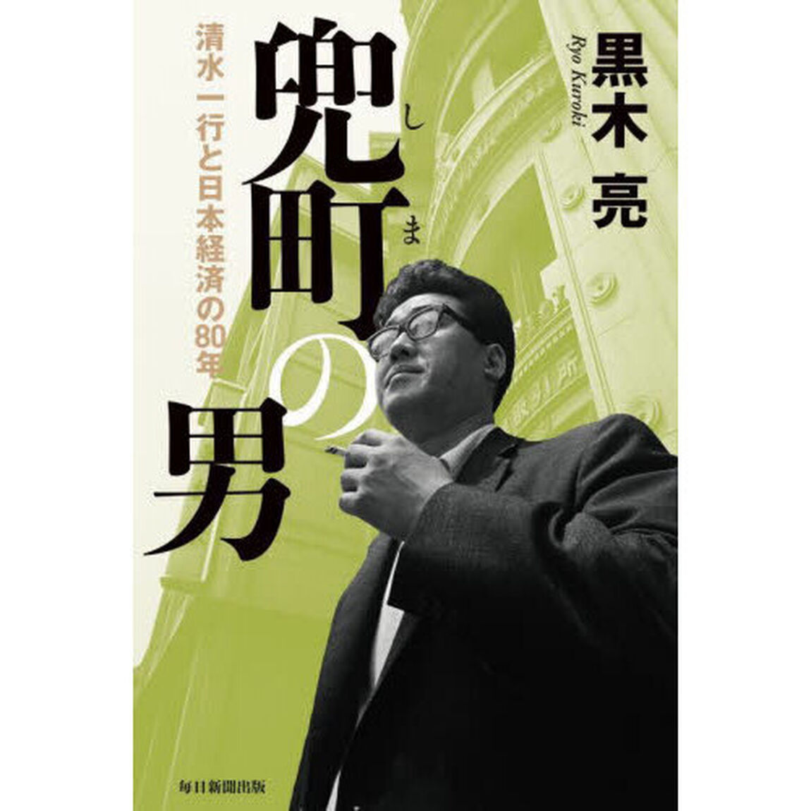 兜町（しま）の男　清水一行と日本経済の８０年