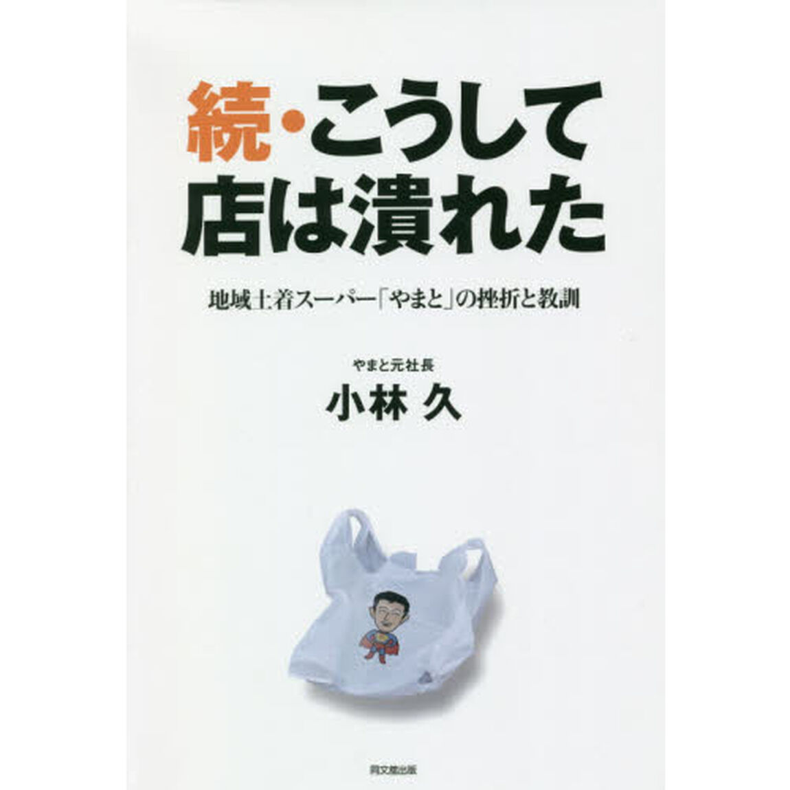 こうして店は潰れた　続「地域土着スーパー「やまと」の挫折と教訓」
