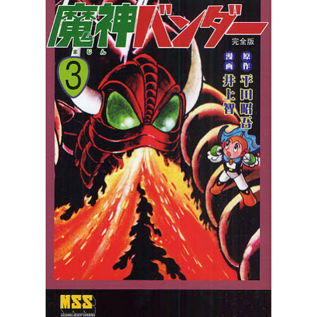 魔人バンダー　完全版　３