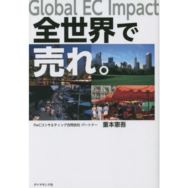全世界で売れ。　Ｇｌｏｂａｌ　ＥＣ　Ｉｍｐａｃｔ