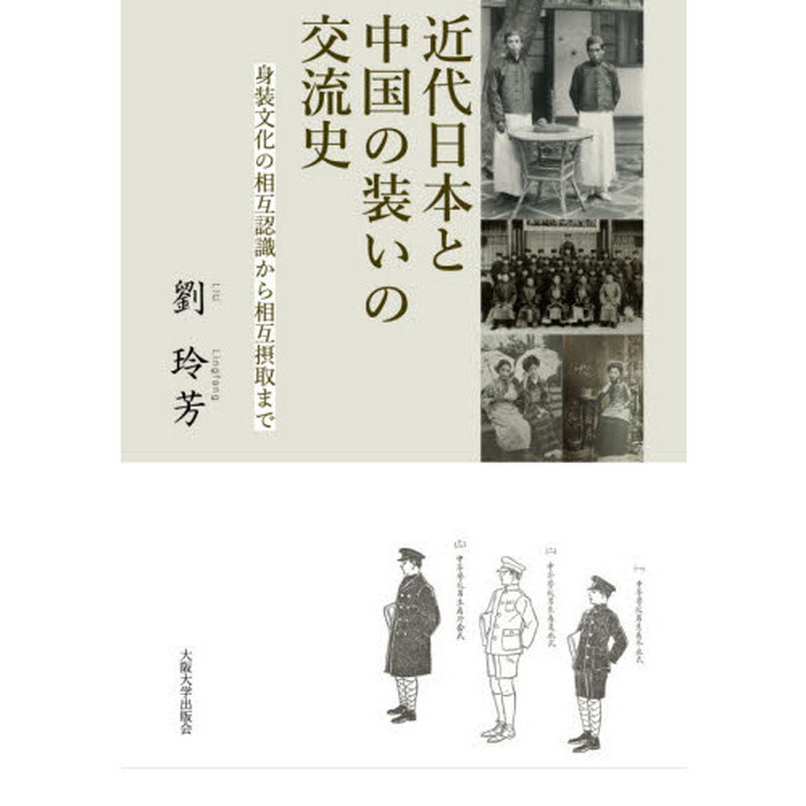 近代日本と中国の装いの交流史　身装文化の相互認識から相互摂取まで
