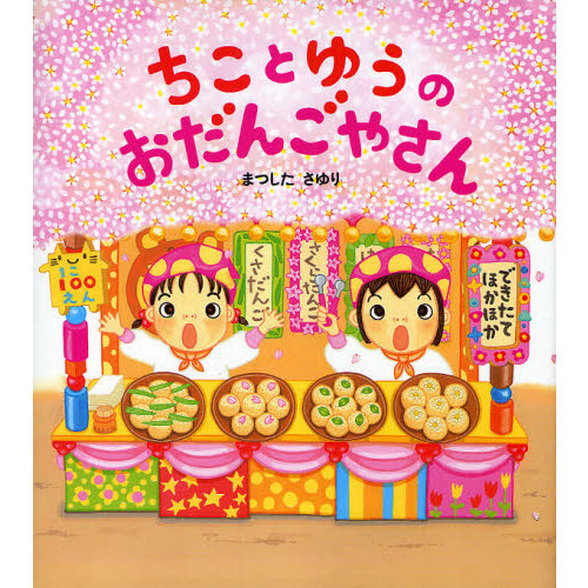 ちことゆうのおだんごやさん