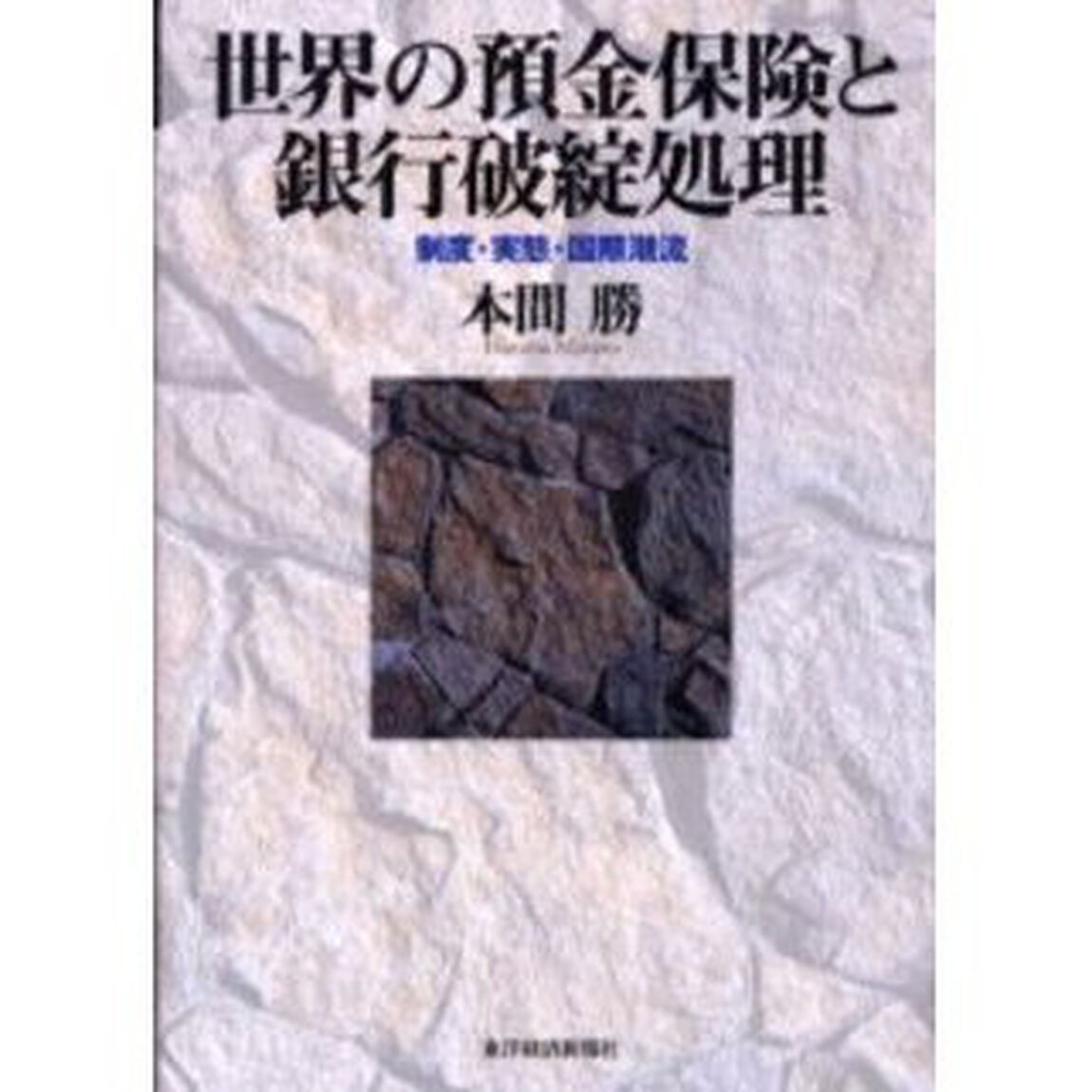 世界の預金保険と銀行破綻処理　制度・実態・国際潮流