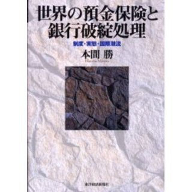 世界の預金保険と銀行破綻処理　制度・実態・国際潮流