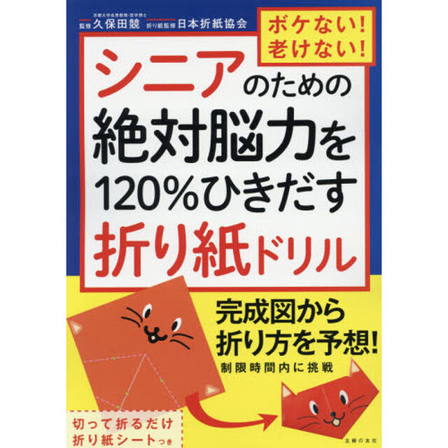 ボケない！老けない！シニアのための絶対脳力を１２０％ひきだす折り紙ドリル