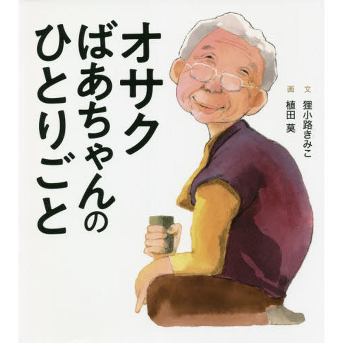 オサクばあちゃんのひとりごと