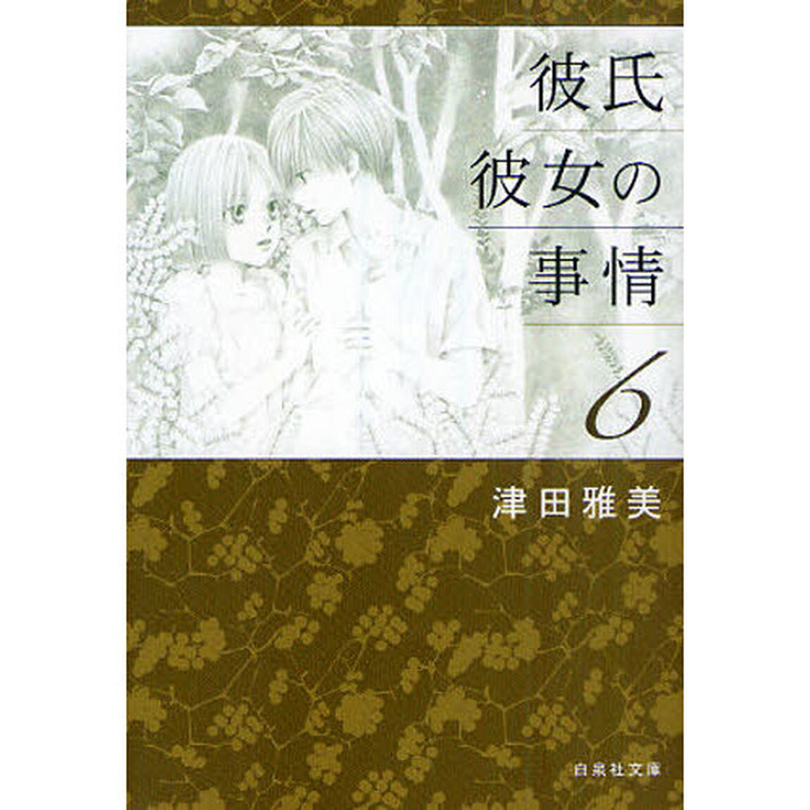 彼氏彼女の事情　６