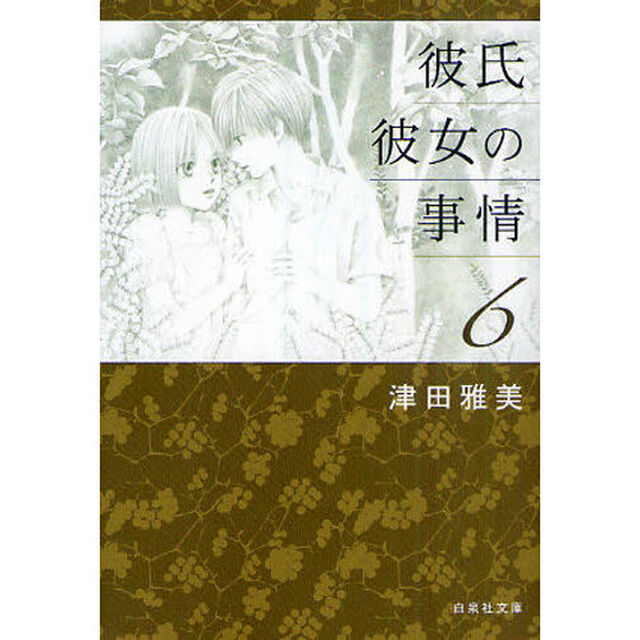 彼氏彼女の事情　６