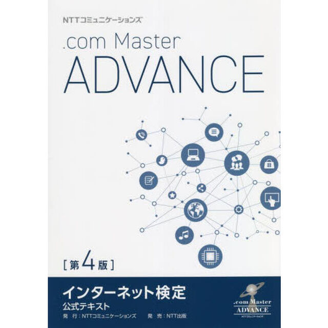 ．ｃｏｍ　Ｍａｓｔｅｒ　ＡＤＶＡＮＣＥ　ＮＴＴコミュニケーションズインターネット検定公式テキスト「第４版」