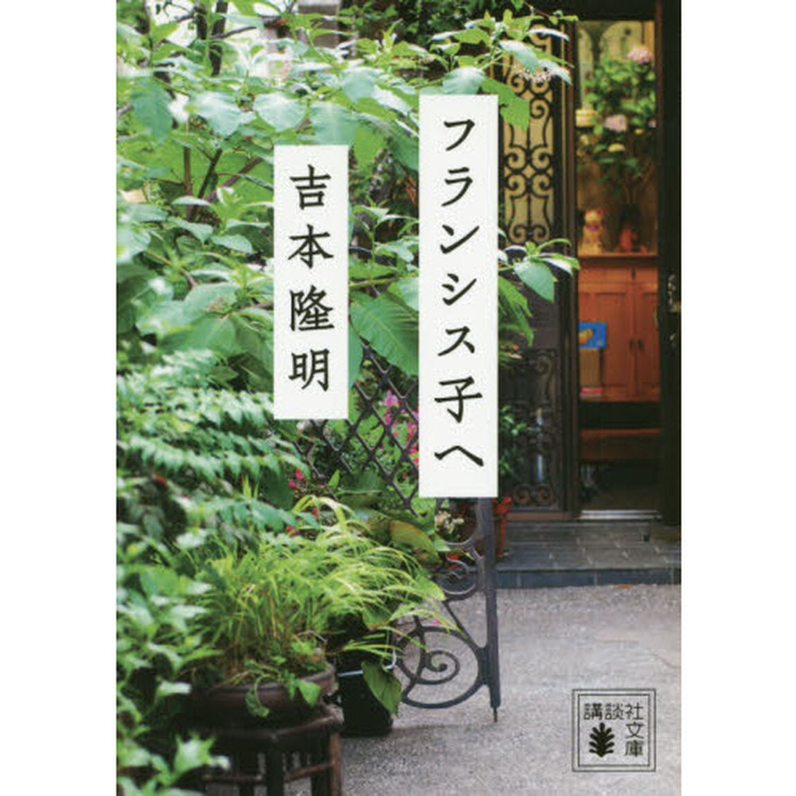 フランシス子へ