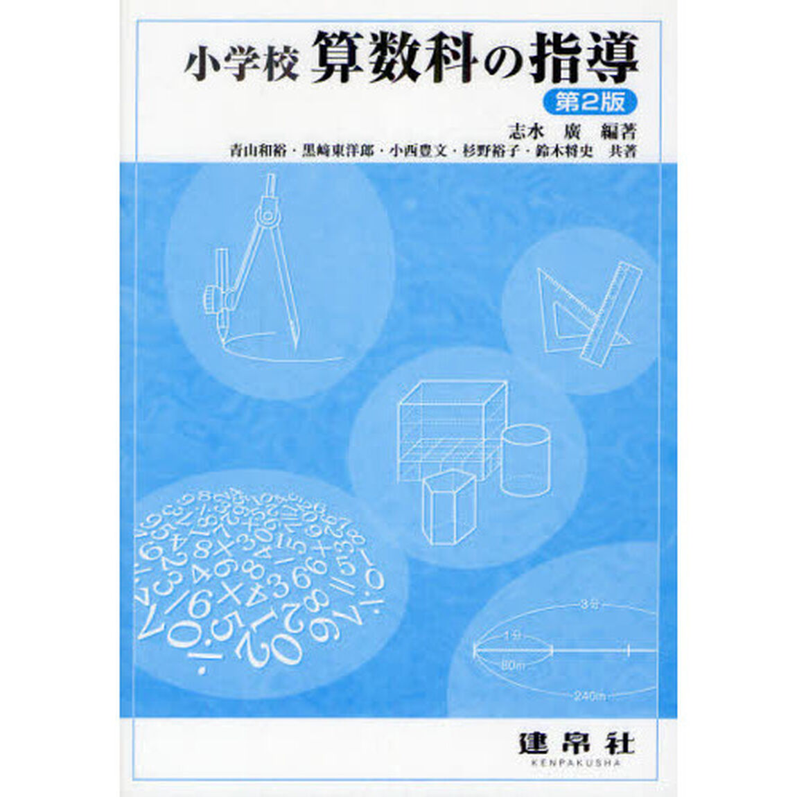 小学校算数科の指導「第２版」