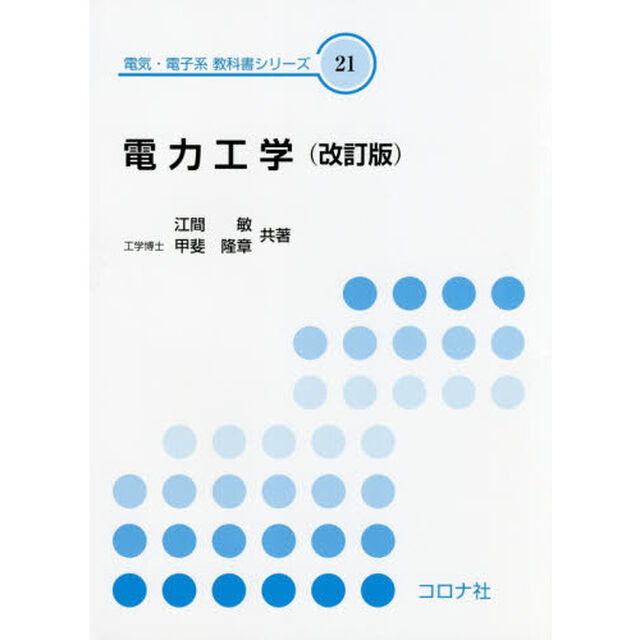 電力工学「改訂版」
