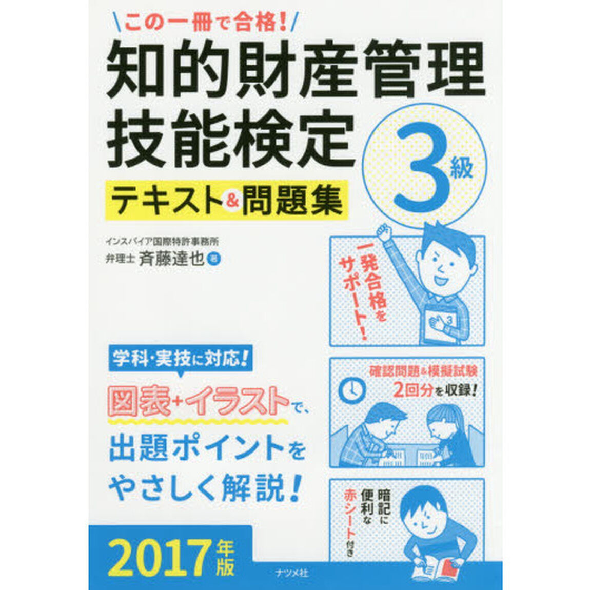 この一冊で合格！知的財産管理技能検定３級テキスト＆問題集　２０１７年版