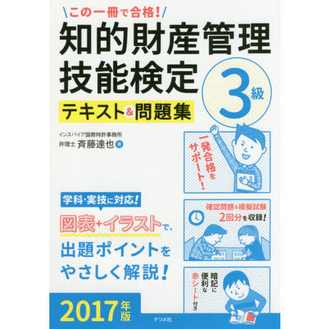 この一冊で合格！知的財産管理技能検定３級テキスト＆問題集　２０１７年版