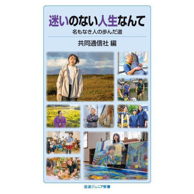 迷いのない人生なんて　名もなき人の歩んだ道
