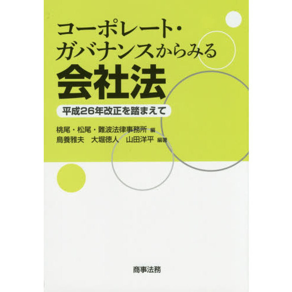 コーポレート・ガバナンスからみる会社法　平成２６年改正を踏まえて