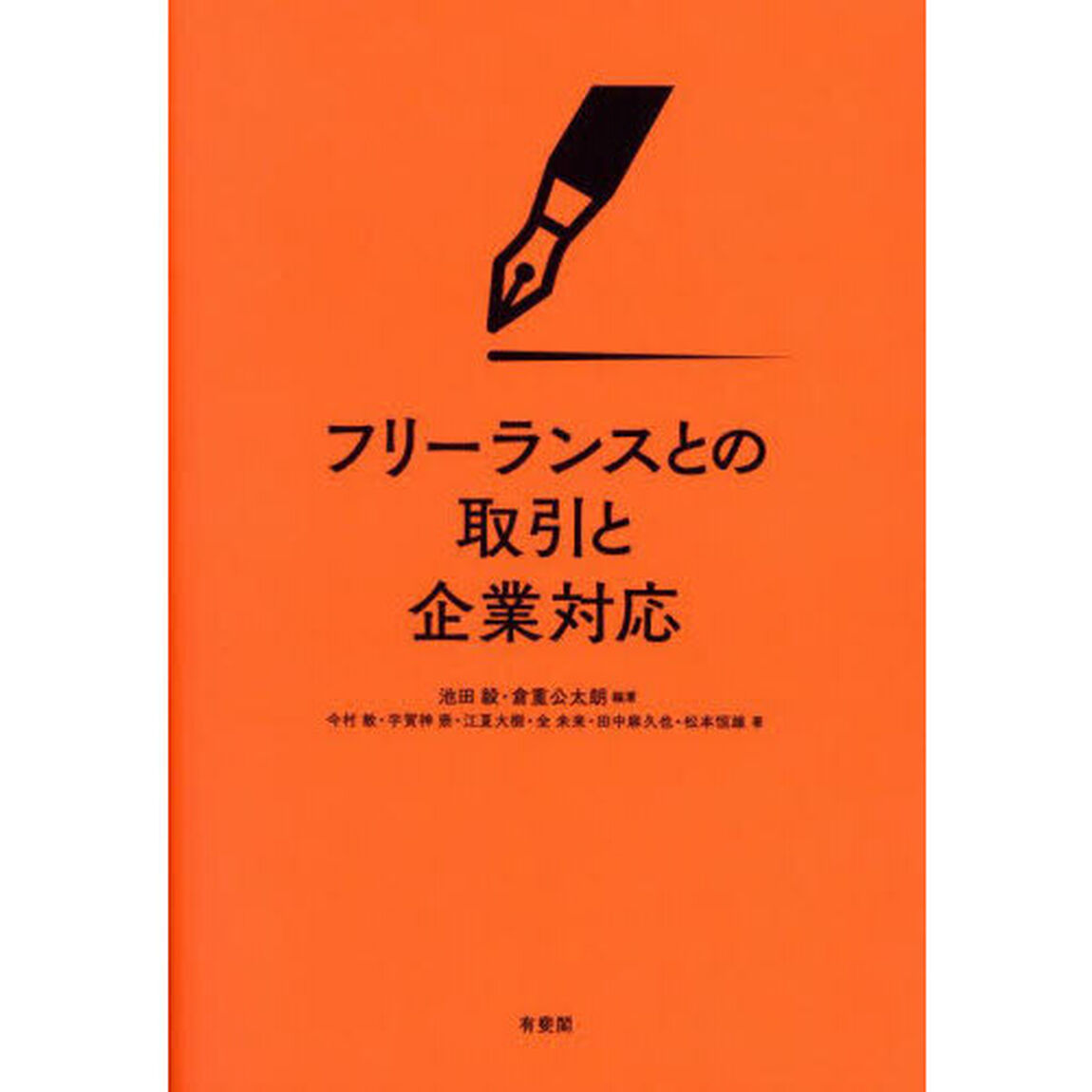 フリーランスとの取引と企業対応