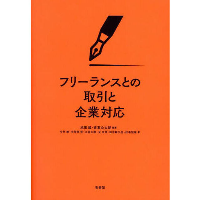 フリーランスとの取引と企業対応