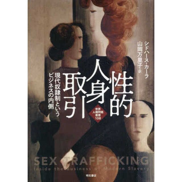 性的人身取引　現代奴隷制というビジネスの内側