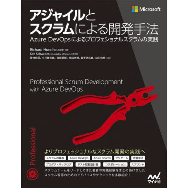 アジャイルとスクラムによる開発手法　Ａｚｕｒｅ　ＤｅｖＯｐｓによるプロフェショナルスクラムの実践