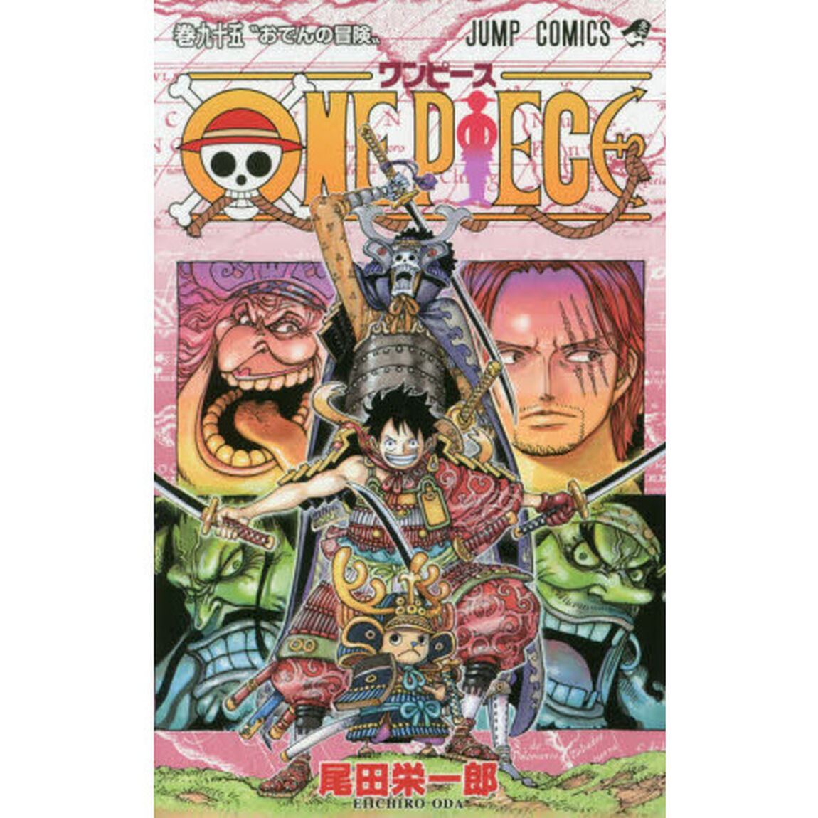 ＯＮＥ　ＰＩＥＣＥ　95巻「おでんの冒険」
