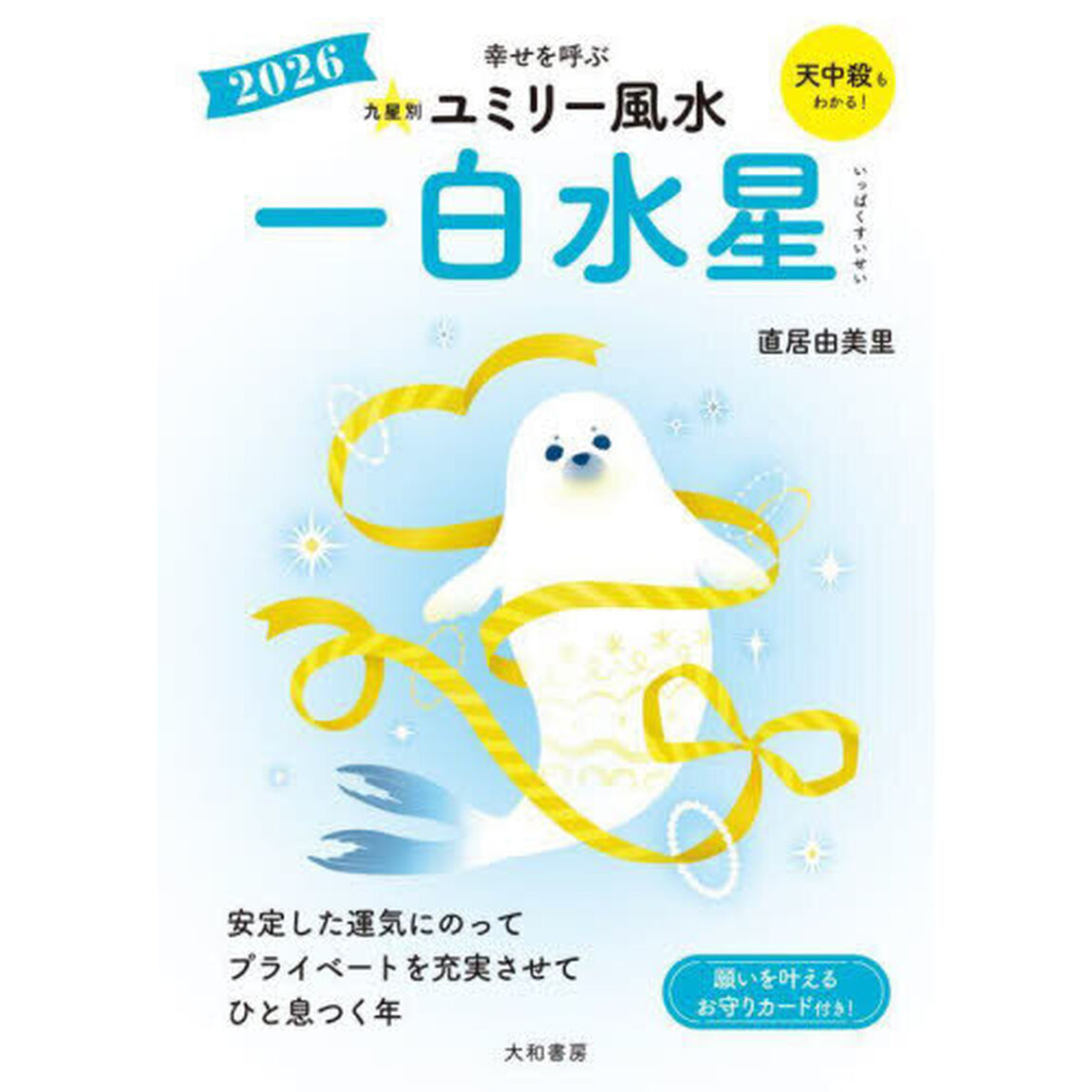 九星別ユミリー風水　２０２６－〔１〕「一白水星」