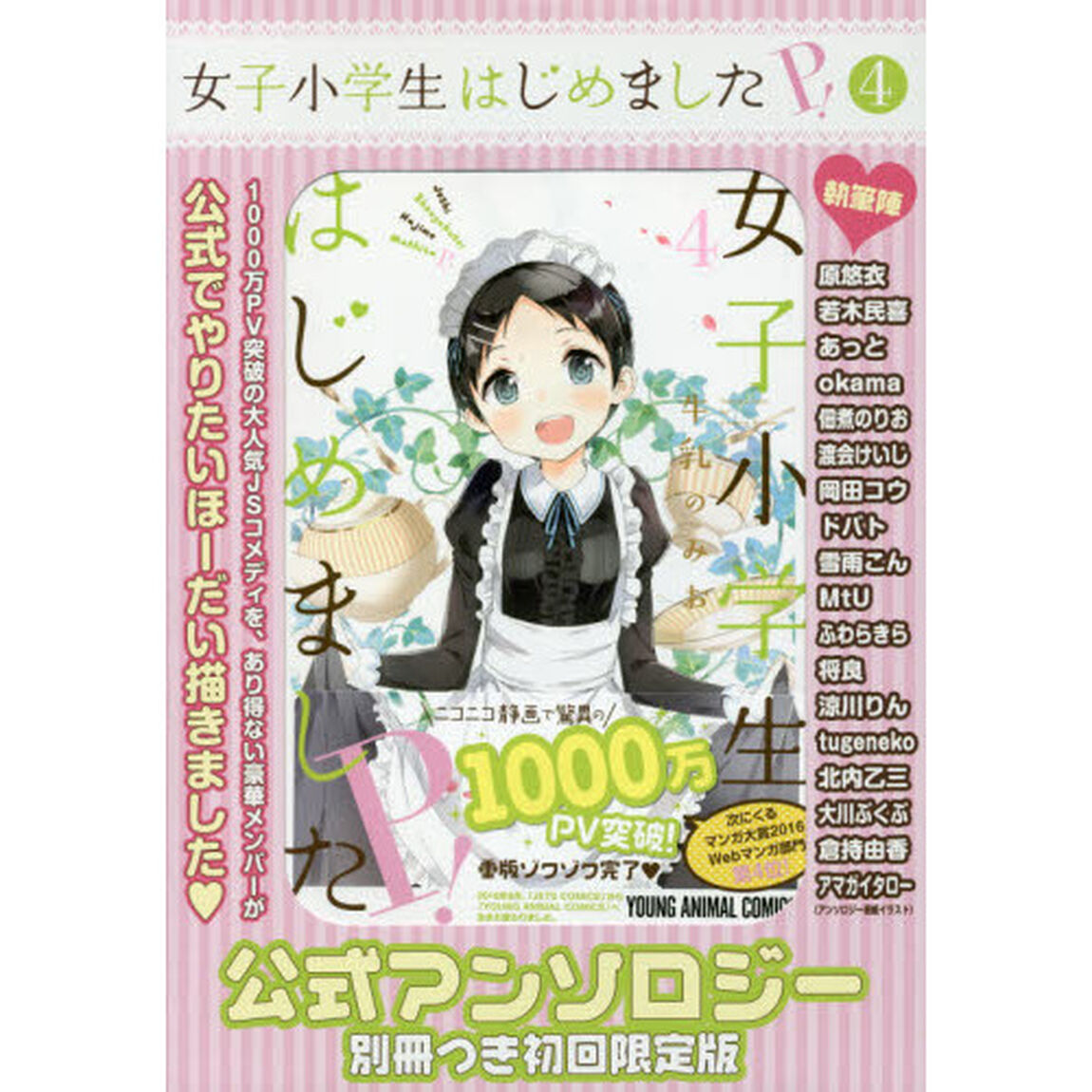 女子小学生はじめましたＰ！　４　公式アンソロジー別冊つき初回限定版