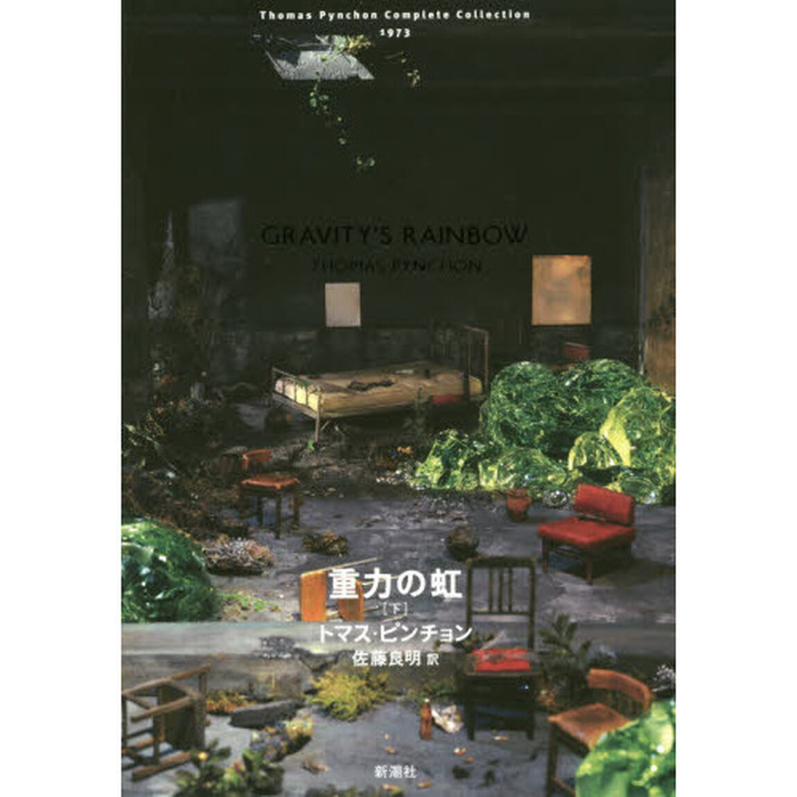 重力の虹　下
