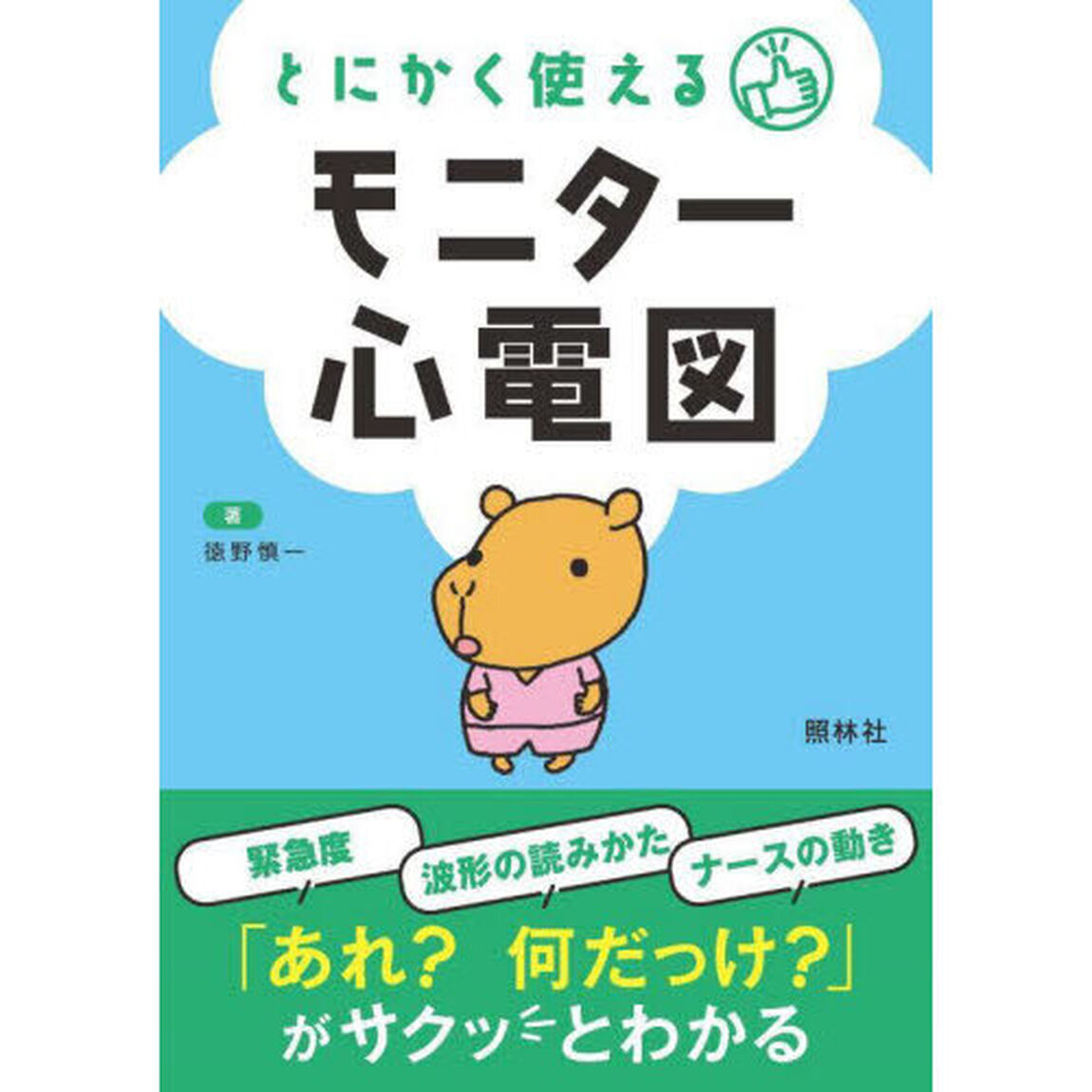とにかく使えるモニター心電図「第２版」