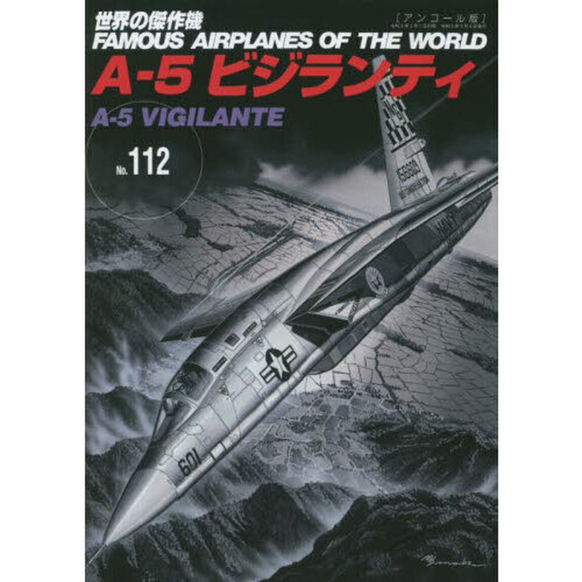 世界の傑作機　Ｎｏ．１１２　アンコール版「Ａ－５ビジランティ」