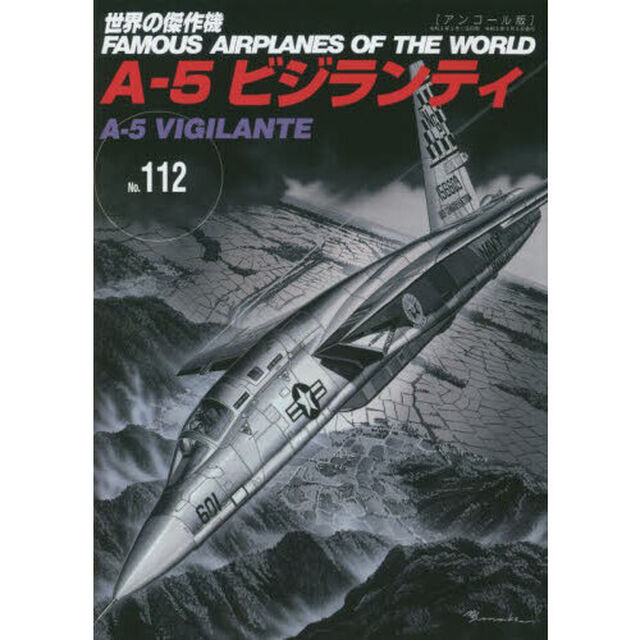 世界の傑作機　Ｎｏ．１１２　アンコール版「Ａ－５ビジランティ」