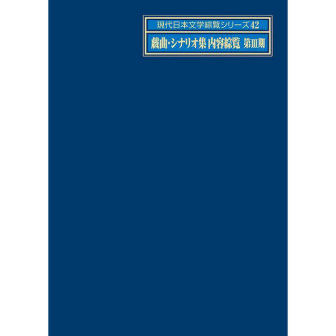 現代日本文学綜覧シリーズ　４２「戯曲・シナリオ集内容綜覧　第３期」