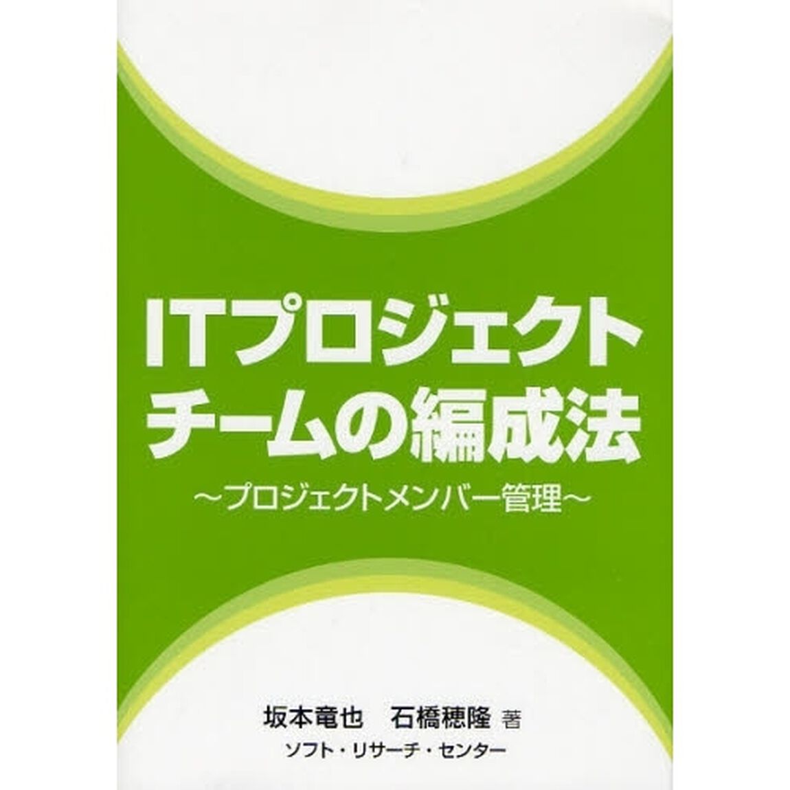 ＩＴプロジェクトチームの編成法　プロジェクトメンバー管理