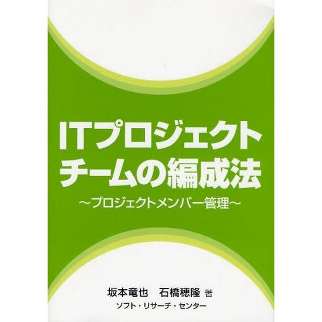 ＩＴプロジェクトチームの編成法　プロジェクトメンバー管理