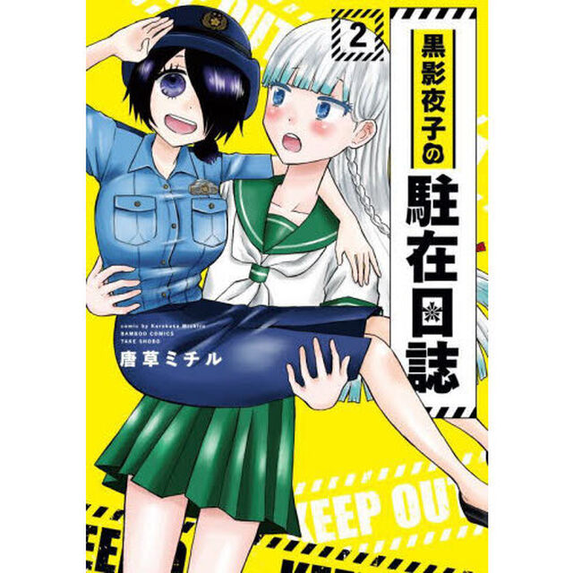 黒影夜子の駐在日誌　　　２