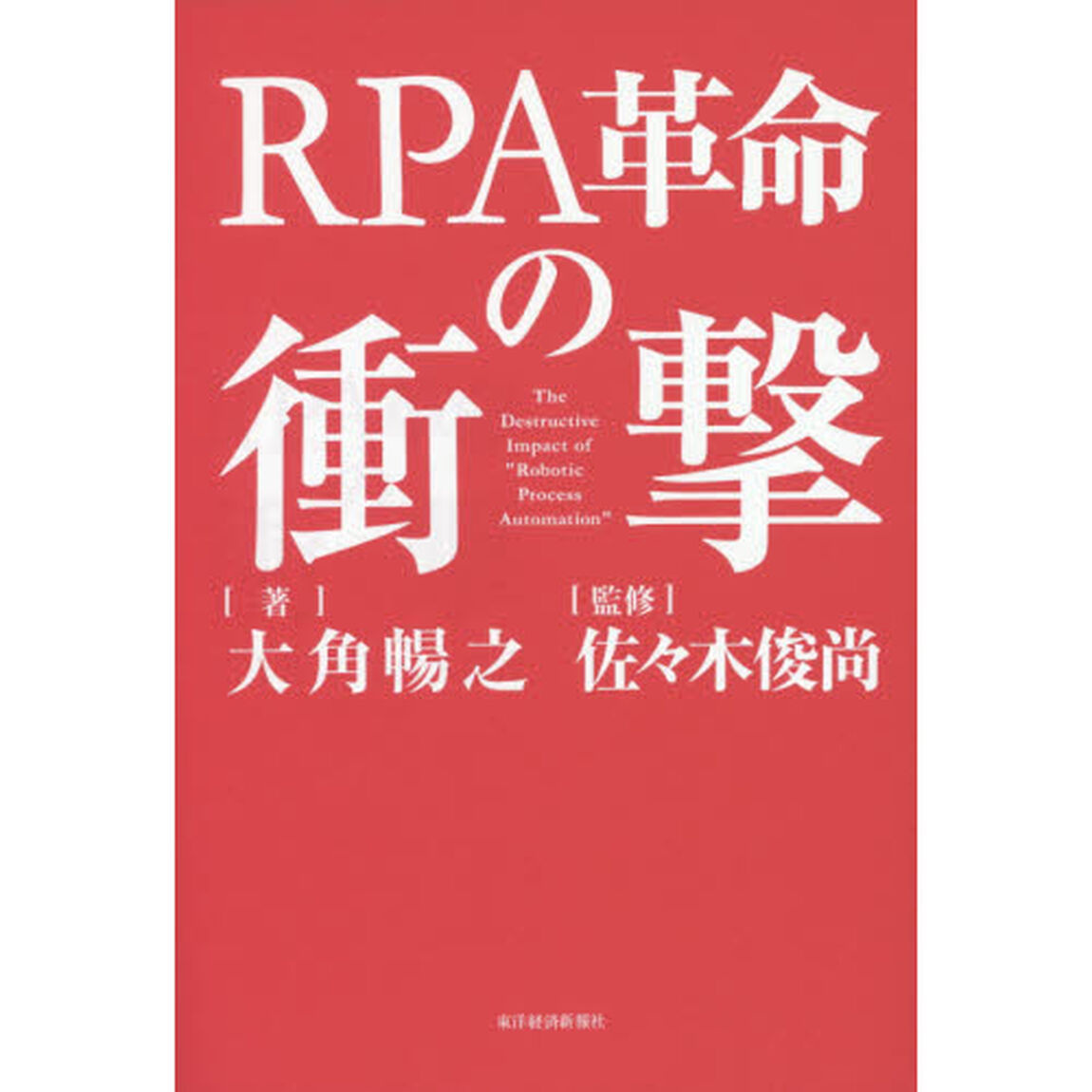 RPA革命の衝撃