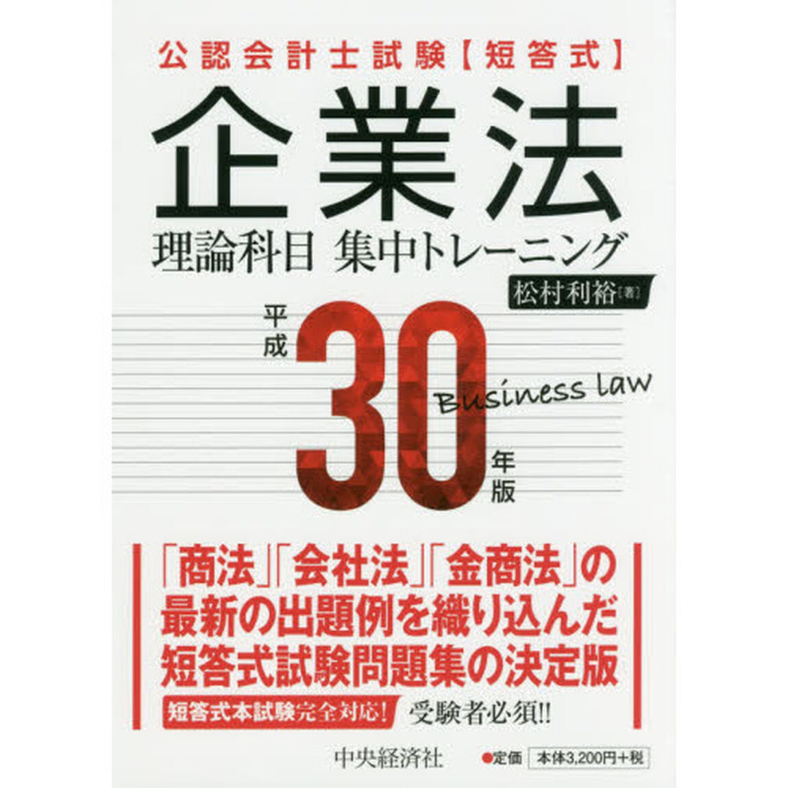 公認会計士試験〈短答式〉企業法理論科目集中トレーニング　平成３０年版