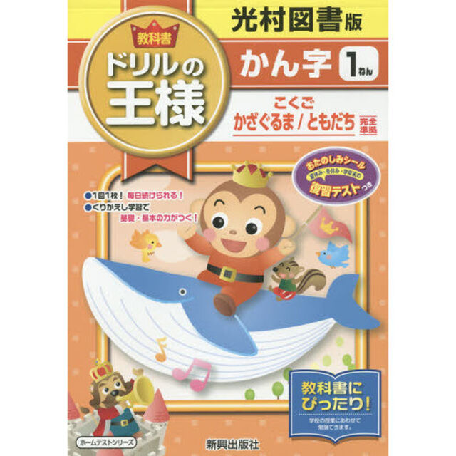 教科書ドリルの王様かん字　光村図書版　１ねん