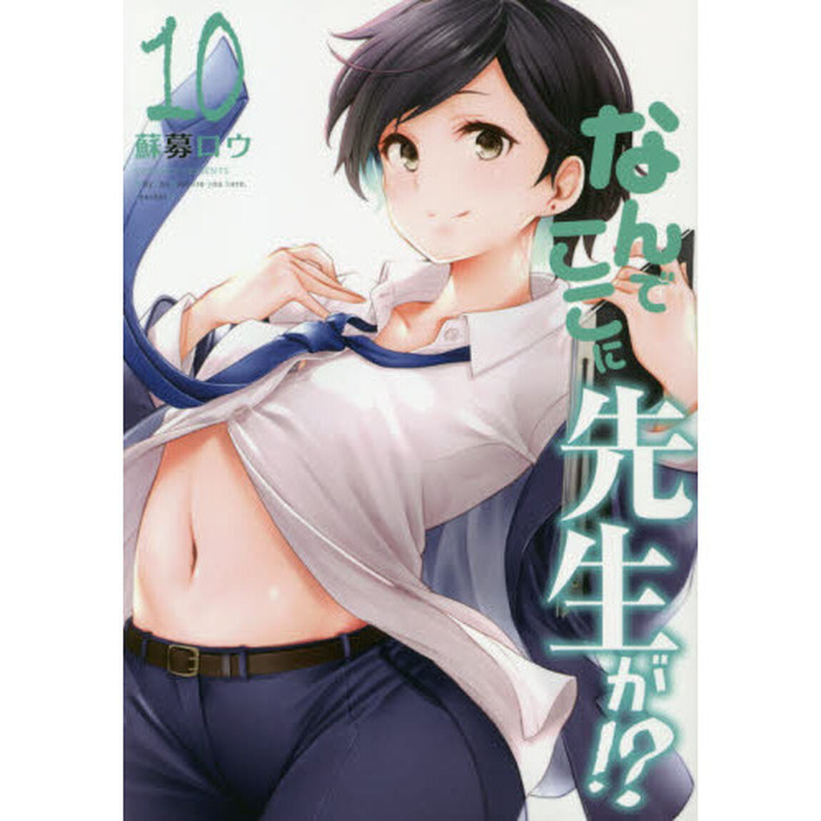 なんでここに先生が！？　１０